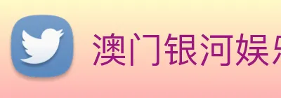 澳门银河娱乐网站 Logo